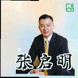 张启明