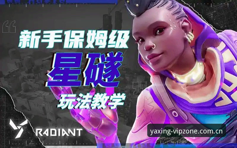亚星怎么下载评测 亚星游戏平台下载与使用全攻略详解